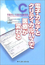 【中古】 電子カルテとクリティカルパスで医療が変わる: 今始まる、21世紀の医療改革