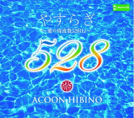 【中古】 やすらぎ〜愛の周波数528Hz〜