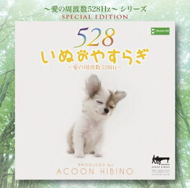 【中古】 〜愛の周波数528Hz〜シリーズ いぬのやすらぎ