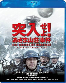【中古】 突入せよ! 「あさま山荘」事件 Blu-ray スペシャル・エディション