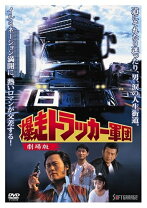 楽天市場】爆走トラッカー軍団4の通販