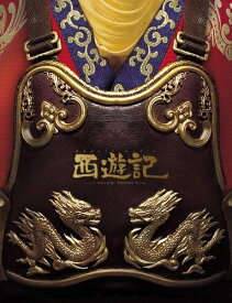 【中古】 西遊記 59,000枚限定版(2枚組) [DVD]