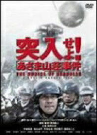 【中古】 突入せよ!「あさま山荘」事件 [DVD]