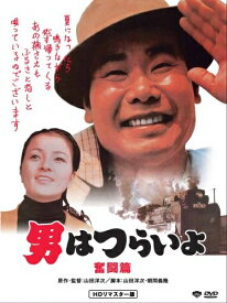 【中古】 第7作 男はつらいよ 奮闘篇 HDリマスター版 [DVD]