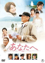 楽天市場】あなたへ 高倉 健 dvdの通販