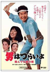 【中古】 第23作 男はつらいよ 翔んでる寅次郎 HDリマスター版 [DVD]