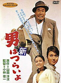 【中古】 男はつらいよ 新・男はつらいよ〈シリーズ第4作〉 [DVD]