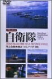 【中古】 ドキュメント自衛隊-海上自衛隊(リムパック’98)(2)- [DVD]