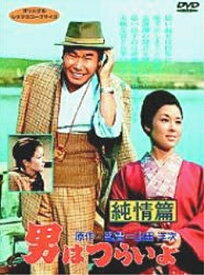 【中古】 男はつらいよ 純情篇〈シリーズ第6作〉 [DVD]