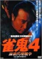 楽天市場】雀 鬼 dvdの通販