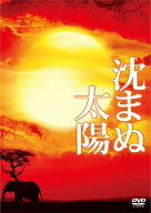 【中古】 沈まぬ太陽 スペシャル・エディション(3枚組) [DVD]