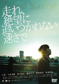 【中古】 走れ、絶望に追いつかれない速さで [DVD]
