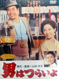 【中古】 男はつらいよ〈シリーズ第1作〉 [DVD]