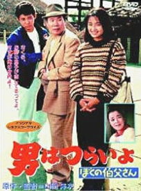 【中古】 男はつらいよ ぼくの伯父さん〈シリーズ第42作〉 [DVD]