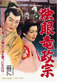 【中古】 独眼竜政宗 [DVD]