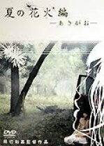 楽天市場】夏の花火編 あさがお [DVD]の通販 