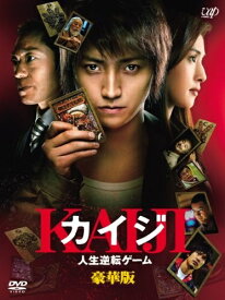 【中古】 カイジ 人生逆転ゲーム 豪華版 (限定生産) [DVD]