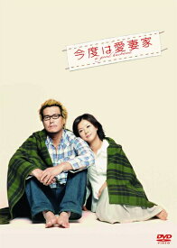 【中古】 今度は愛妻家 【豪華版】 [DVD]