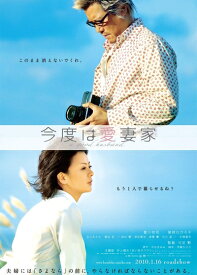 【中古】 今度は愛妻家【通常版】[DVD]
