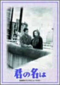 【中古】 君の名は DVD-BOX
