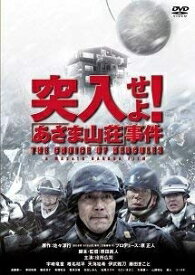 【中古】 突入せよ! 「あさま山荘」事件 [DVD]