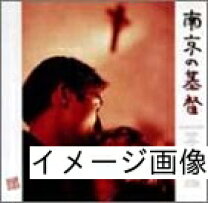 楽天市場】南京の基督（DVD｜CD・DVD）の通販