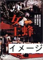 楽天市場】女王蜂 白兵戦 dvdの通販