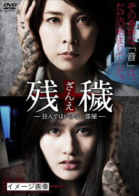 【中古】 残穢[ざんえ]―住んではいけない部屋― [DVD]