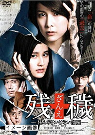 【中古】 残穢 ざんえ 住んではいけない部屋 [DVD]