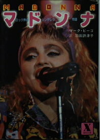 【中古】 マドンナ (講談社X文庫 28-1)