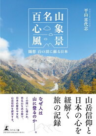 【中古】 百名山心象風景　随想 百の頂に蘇る日本