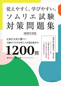 【中古】 覚えやすく、学びやすい、ソムリエ試験対策問題集 2020年度版　CBT方式に勝つ！　受験のプロが分析した出題高確率の1200問