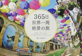 【中古】 365日世界一周 絶景の旅 (365日絶景シリーズ)