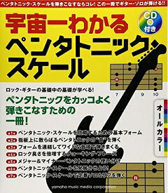 【中古】 オールカラー 宇宙一わかるペンタトニック・スケール 【CD付】