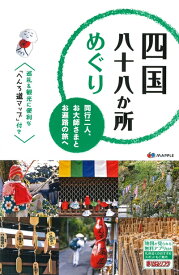 【中古】 四国八十八か所めぐり (旅行ガイド)