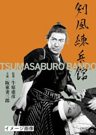 【中古】 剣風練兵館 [DVD]
