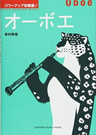 【中古】 パワーアップ吹奏楽! オーボエ
