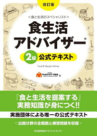 【中古】 改訂版 食生活アドバイザー(R)2級公式テキスト