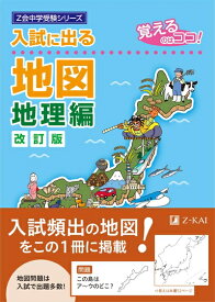 【中古】 入試に出る地図　地理編　改訂版 (Z会中学受験シリーズ)