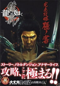 【中古】龍が如く 維新! 完全攻略極ノ書 (ファミ通の攻略本)