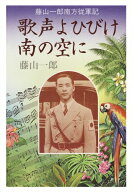 【中古】 歌声よひびけ南の空に: 藤山一郎南方従軍記