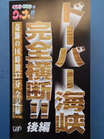 【中古】 ウッチャンナンチャンのウリナリ!! ドーバー海峡完全横断!! 後編 [VHS]