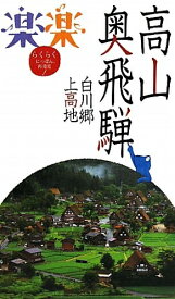 【中古】 高山・奥飛騨・白川郷・上高地 (楽楽)