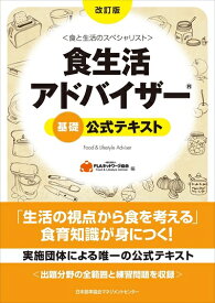 【中古】 改訂版 食生活アドバイザー(R)基礎公式テキスト