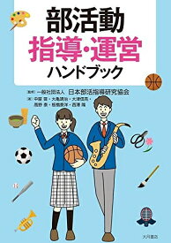 【中古】 部活動指導・運営ハンドブック