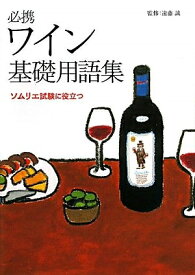 【中古】 必携 ワイン基礎用語集―ソムリエ試験に役立つ