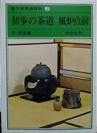 【中古】 裏千家茶道教科〈2〉初歩の茶道 (1976年)