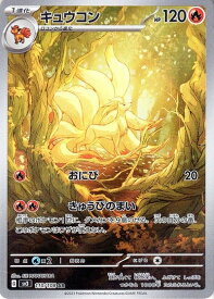 【中古】 ポケモンカード sv3 拡張パック 黒炎の支配者 キュウコン AR (110/108) ポケカ 炎 1進化