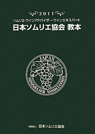 【中古】 日本ソムリエ協会教本: ソムリエ・ワインアドバイザ-・ワインエキスパ-ト (2011)