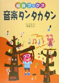 【中古】 音楽タンタカタン (絵音ブックス)